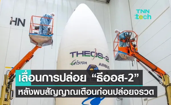 เลื่อนการปล่อยดาวเทียม “ธีออส-2” หลังพบสัญญาณเตือนก่อนปล่อยจรวดรอยืนยันสาเหตุ 