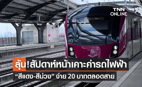 ลุ้นสัปดาห์หน้า! ชงครม.เคาะค่ารถไฟฟ้าสีแดง-ม่วง 20 บาท ตลอดสาย