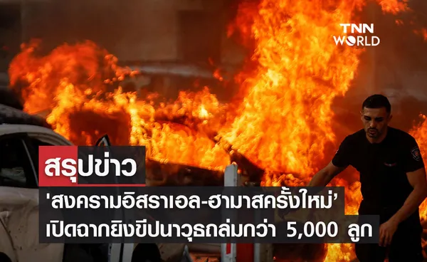 สรุปข่าว 'สงครามอิสราเอล-ฮามาสครั้งใหม่’ เปิดฉากยิงขีปนาวุธถล่มกว่า 5,000 ลูก