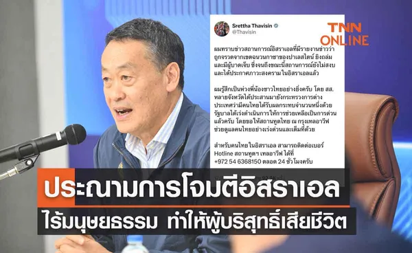 เศรษฐา ประณามการโจมตีอิสราเอล ไร้มนุษยธรรม ทำให้ผู้บริสุทธิ์ต้องเสียชีวิต