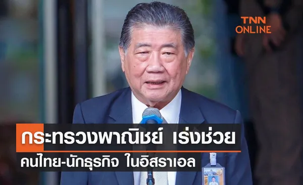 กระทรวงพาณิชย์ เร่งช่วยคนไทย-นักธุรกิจในอิสราเอล                        