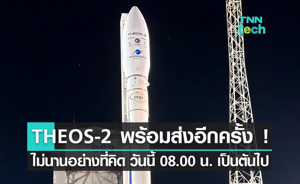 THEOS-2 พร้อมส่งอีกครั้ง ! กำหนดการใหม่ไม่นาน วันจันทร์ 9 ตุลาคม 08.00 น. เป็นต้นไป