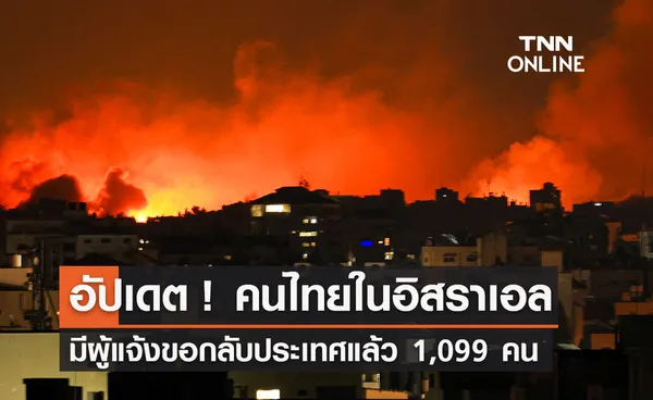 กต.แถลงเหตุสู้รบในอิสราเอล มีคนไทยแจ้งขอกลับประเทศแล้ว 1,099 คน