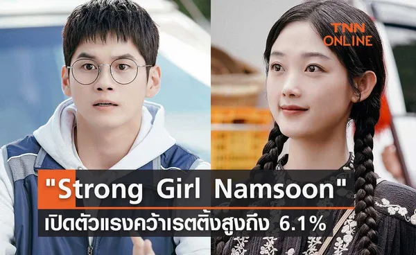 ซีรีส์ยอดฮิต Strong Girl Namsoon เปิดตัวแรงคว้าเรตติ้งสูงถึง 6.1%
