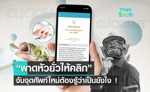 จับจุดศัพท์ใหม่ต้องรู้ “พาดหัวยั่วให้คลิก”​ หรือ “Clickbait” เป็นยังไง