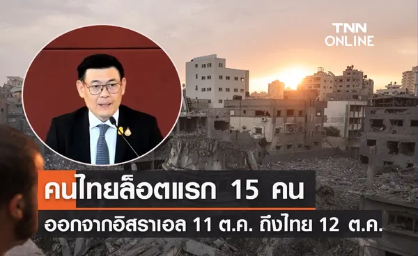 คนไทยในอิสราเอล ล็อตแรก 15 คน เดินทางกลับถึงไทย 12 ต.ค.นี้