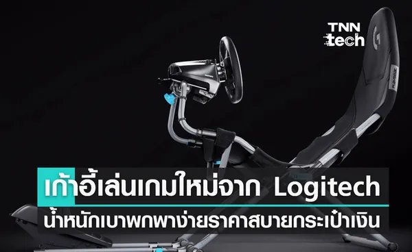 Logitech เผยโฉมเก้าอี้เล่นเกมน้ำหนักเบาตัวใหม่ พับได้ พกพาง่าย ราคาสบายกระเป๋า