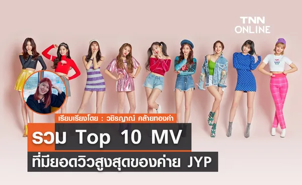 รวม Top 10 MV ที่มียอดวิวสูงสุดของค่าย JYP 