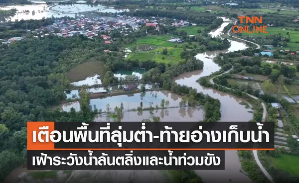 รัฐบาลเตือนพื้นที่ลุ่มต่ำ-พื้นที่ด้านท้ายอ่างเก็บน้ำ เฝ้าระวังน้ำล้นตลิ่งและน้ำท่วมขัง