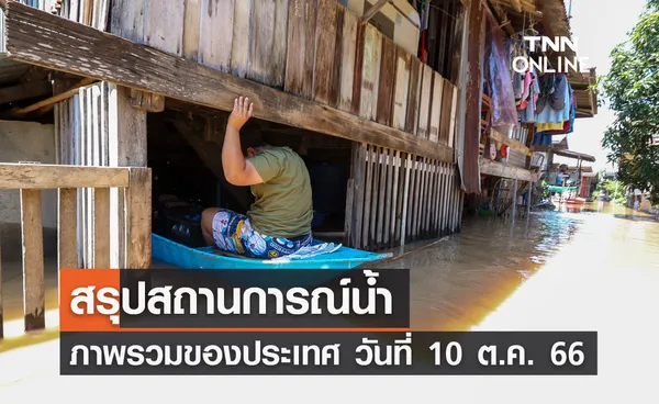 สรุปสถานการณ์น้ำภาพรวมของประเทศ วันที่ 10 ต.ค. 66