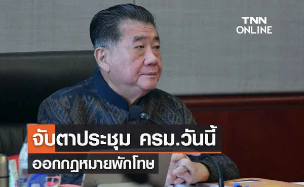 จับตาประชุม ครม.วันนี้ ออกกฎหมายพักโทษ-แผนช่วยเหลือคนไทยในอิสราเอล