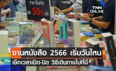 งานหนังสือ 2566 ปีนี้เริ่มวันไหน จัดที่ใด เช็กเวลาเปิด-ปิด วิธีเดินทางไปได้ที่นี่