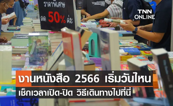 งานหนังสือ 2566 ปีนี้เริ่มวันไหน จัดที่ใด เช็กเวลาเปิด-ปิด วิธีเดินทางไปได้ที่นี่