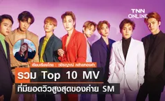 รวม Top 10 MV ที่มียอดวิวสูงสุดของค่าย  SM Entertainment 