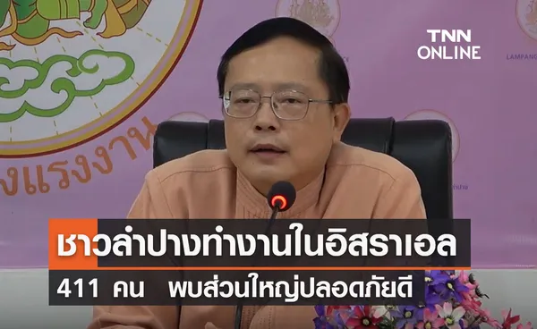 ชาวลำปาง ทำงานในอิสราเอล 411 คน จังหวัดแถลงข้อมูล พบส่วนใหญ่ปลอดภัยดี     