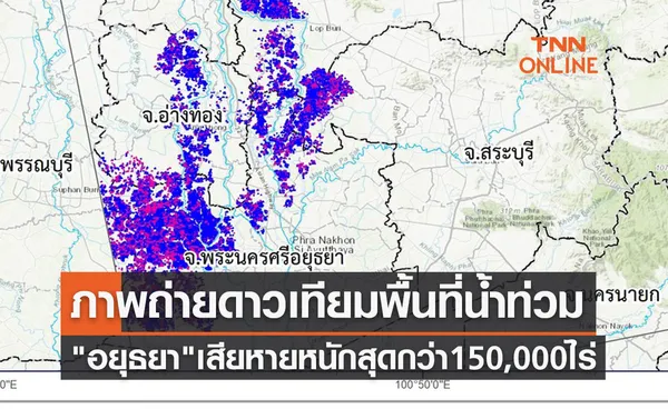 สถานการณ์น้ำท่วมล่าสุด เปิดภาพดาวเทียม อยุธยา เสียหายหนักสุดกว่า 150,000 ไร่