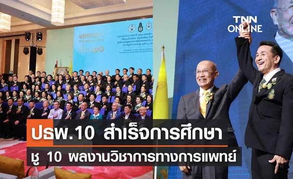 ปธพ.10 สำเร็จการศึกษา ชู10 หัวข้อผลงานวิชาการทางการแพทย์