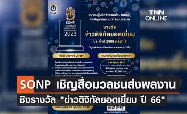 SONP เชิญสื่อมวลชนส่งผลงาน ชิงรางวัล ข่าวดิจิทัลยอดเยี่ยม ปี 66          