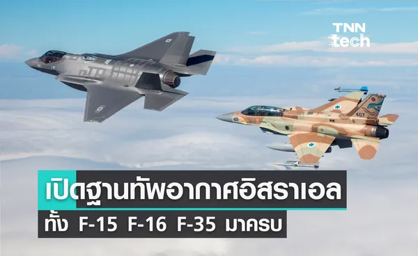 เจาะลึกทัพฟ้า “อิสราเอล” ที่ใช้ตอบโต้ “ฮามาส” ทั้ง F-15 F-16 F-35 มาครบ