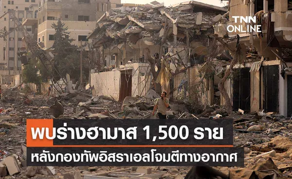 กองทัพอิสราเอลเผยพบร่างกลุ่มฮามาสกว่า 1,500 ราย รอบฉนวนกาซา