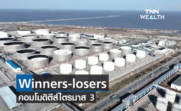 (คลิป) Winners-losers คอมโมดิตีส์ไตรมาส 3