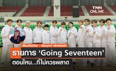 แนะนำรายการ GOING SEVENTEEN ตอนไหนที่ไม่ควรพลาด