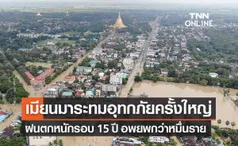 “น้ำท่วมเมียนมา” ฝนตกหนักในรอบ 15 ปี อพยพปชช.กว่า 1.5 หมื่นคน 