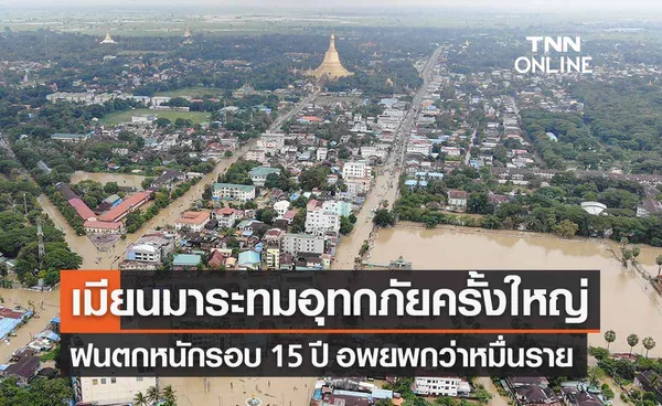 “น้ำท่วมเมียนมา” ฝนตกหนักในรอบ 15 ปี อพยพปชช.กว่า 1.5 หมื่นคน 