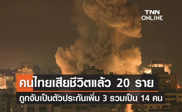 กต.แถลงล่าสุด แรงงานไทย ในอิสราเอลเสียชีวิต 20 ราย ถูกจับเพิ่ม 3 คน 