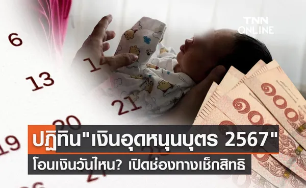 เงินอุดหนุนบุตร เปิดปฏิทินโอนเงินปี 2567 พร้อมช่องทางตรวจสอบสิทธิ