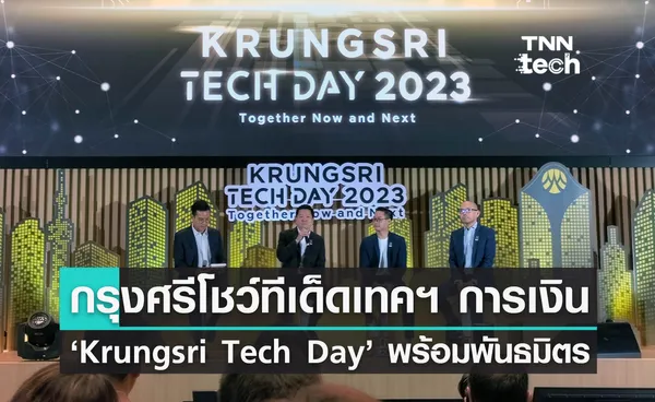 “กรุงศรี” จัดงาน Krungsri Tech Day 2023: Together Now and Next ขนทัพนวัตกรรมโลกการเงินแห่งอนาคต