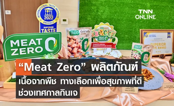 “Meat Zero” ผลิตภัณฑ์เนื้อจากพืช ทางเลือกเพื่อสุขภาพที่ดีช่วงเทศกาลกินเจ