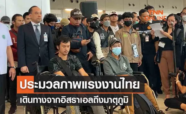 ประมวลภาพ “คนไทยในอิสราเอล” กลับสู่มาตุภูมิล็อตแรก 15 ราย