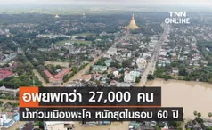 น้ำท่วมเมืองพะโค หนักสุดในรอบ 60 ปี อพยพกว่า 27,000 คน