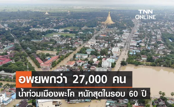 น้ำท่วมเมืองพะโค หนักสุดในรอบ 60 ปี อพยพกว่า 27,000 คน