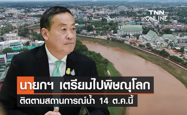 นายกฯ เตรียมลงพื้นที่ติดตามสถานการณ์น้ำ จ.พิษณุโลก 14 ต.ค.นี้