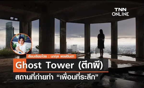 Ghost Tower (ตึกผี)  สถานที่ถ่ายทำ เพื่อนที่ระลึก ...หลอนจริง