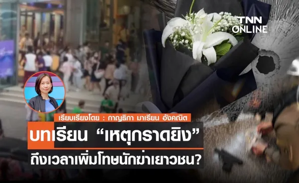 บทเรียน “เหตุกราดยิง”  ถึงเวลาเพิ่มโทษนักฆ่าเยาวชน?                   