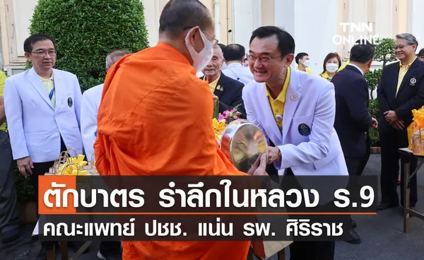 คณะแพทย์ รพ.ศิริราช พร้อมปชช. ร่วมทำบุญตักบาตรพระสงฆ์ 50 รูป น้อมรำลึกในหลวง ร.9