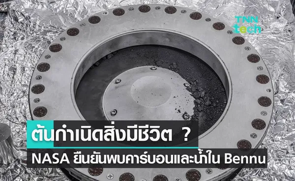 จุดกำเนิดสิ่งมีชีวิต ? NASA ยืนยัน พบคาร์บอนและน้ำในตัวอย่างดาวเคราะห์น้อย Bennu