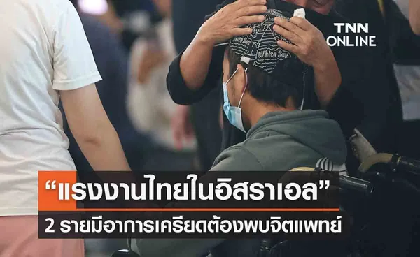 ตรวจสุขภาพ “แรงงานไทยในอิสราเอล” พบ 2 รายเครียดต้องพบจิตแพทย์