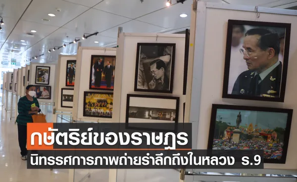 กษัตริย์ของราษฎร นิทรรศการภาพถ่ายรำลึกถึงในหลวง ร.9