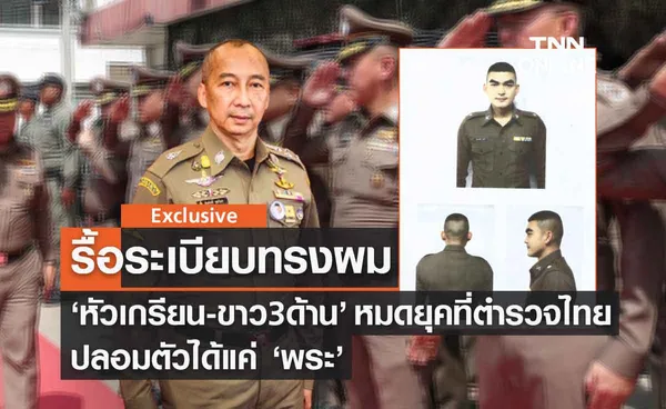 รื้อระเบียบทรงผม ‘หัวเกรียน-ขาว 3 ด้าน’ หมดยุคที่ตำรวจไทยปลอมตัวได้แค่ ‘พระ’