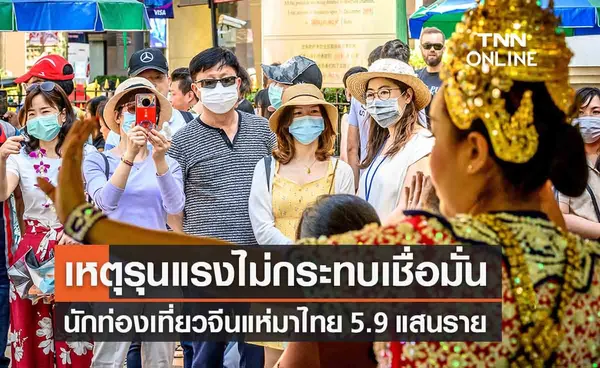 เหตุรุนแรงกลางกรุงไม่กระทบเชื่อมั่น นทท.จีนแห่เที่ยวไทย 5.9 แสนคน