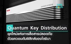 Quantum Key Distribution ยุคใหม่แห่งการสื่อสารปลอดภัย ด้วยควอนตัมฟิสิกส์ของโตชิบา