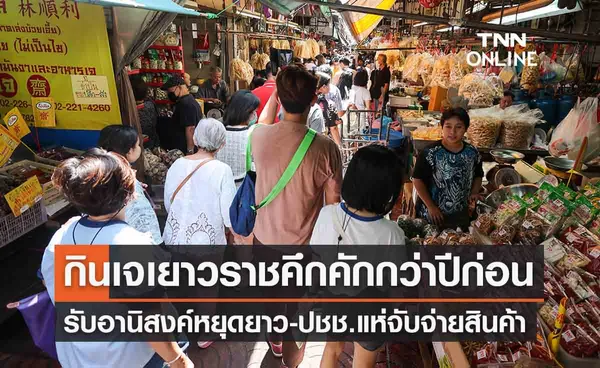 “เทศกาลกินเจ 2566” เยาวราชรับอานิสงค์หยุดยาว ผู้คนจับจ่ายคึกคัก