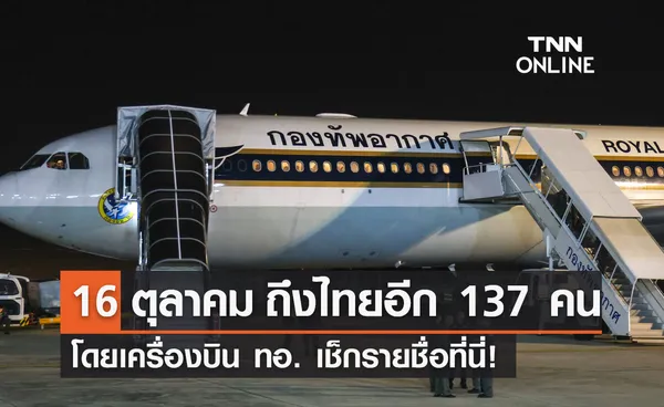 เช็กรายชื่อ 137 แรงงานไทยเดินทางถึงมาตุภูมิ 16 ตุลาคม โดยเครื่องบิน ทอ.