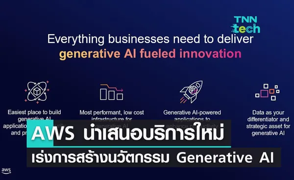 AWS นำเสนอบริการใหม่เพื่อเร่งความสามารถในการสร้างนวัตกรรม Generative AI