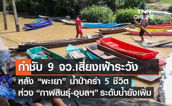 “พะเยา” น้ำป่าคร่า 5 ชีวิต กำชับ 9 จังหวัดเสี่ยงเฝ้าระวังเข้ม