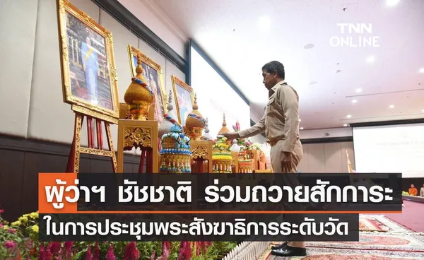 ผู้ว่าฯ ชัชชาติ ร่วมถวายสักการะ ในการประชุมพระสังฆาธิการระดับวัด                